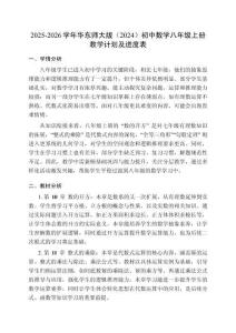 2025-2026学年华东师大版（2024）初中数学八年级上册教学计划及进度表