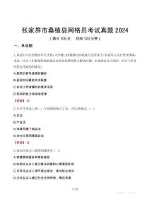 張家界市桑植縣網(wǎng)格員考試真題2024