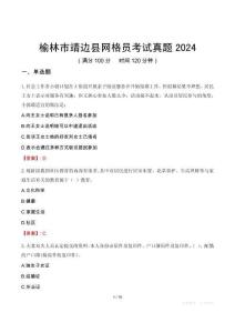 榆林市靖邊縣網(wǎng)格員考試真題2024