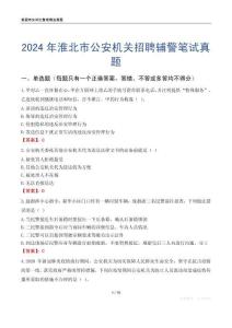 2024年淮北市公安機關(guān)招聘輔警筆試真題