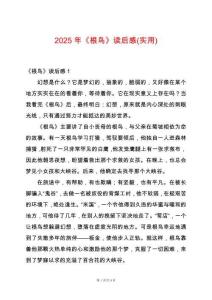 2025年《根鳥》讀后感(實(shí)用)