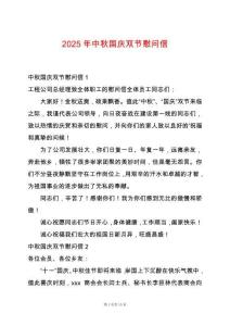 2025年中秋國(guó)慶雙節(jié)慰問(wèn)信