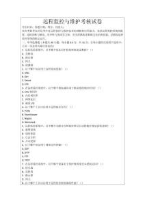 遠(yuǎn)程監(jiān)控與維護(hù)考核試卷