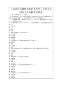 衛(wèi)星通信與遙感教育培訓(xùn)中的衛(wèi)星信號衰減與干擾分析考核試卷