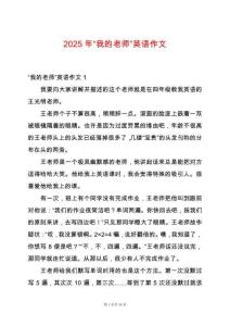 2025年“我的老師”英語(yǔ)作文