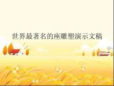 世界最著名的座雕塑