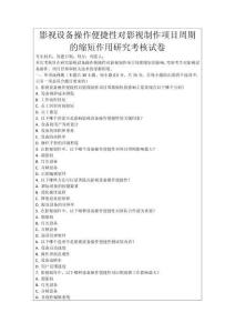 影視設(shè)備操作便捷性對影視制作項(xiàng)目周期的縮短作用研究考核試卷