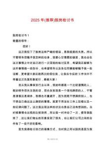 2025年(推薦)脫崗檢討書(shū)