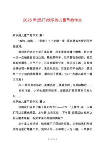2025年(熱門)快樂的兒童節(jié)的作文