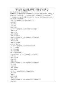 平臺智能客服系統(tǒng)開發(fā)考核試卷
