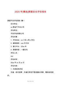2025年[精選]房屋安全評(píng)估報(bào)告