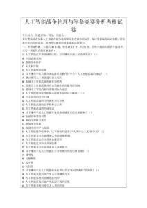 人工智能戰爭倫理與軍備競賽分析考核試卷