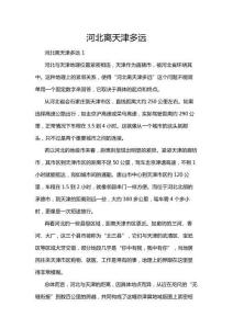 河北離天津多遠(yuǎn)