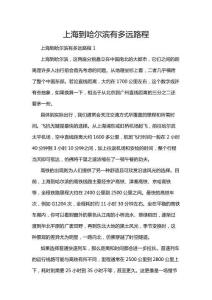 上海到哈爾濱有多遠(yuǎn)路程