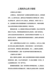 上海到舟山多少路程