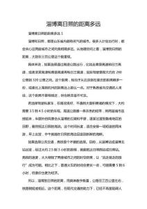 淄博離日照的距離多遠(yuǎn)