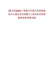 [邕寧區]2025廣西南寧市邕寧區政務服務中心事業單位招聘1人筆試歷年參考題庫附帶答案詳解