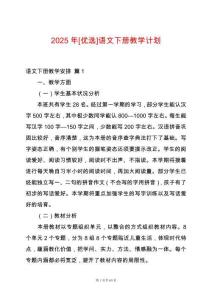 2025年[優(yōu)選]語文下冊教學(xué)計劃