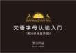 03 梵語字母入門 第03課  發音書寫2 梵明-明澤 2020.12.20(最小）