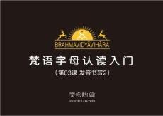03 梵語字母入門 第03課  發(fā)音書寫2 梵明-明澤 2020.12.20(最?。?><span id=
