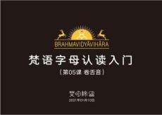 05 梵語字母入門 第05課  卷舌音 梵明-明澤 2021.01.10(小）