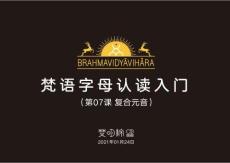 07 梵語(yǔ)字母入門(mén) 第07課  復(fù)合元音 梵明-明澤 2021.01.24（小）