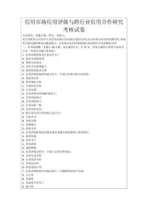 信用市場信用評級與跨行業信用合作研究考核試卷