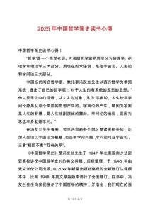 2025年中國(guó)哲學(xué)簡(jiǎn)史讀書心得