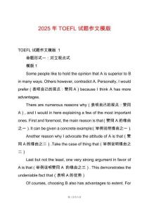 2025年TOEFL試題作文模版
