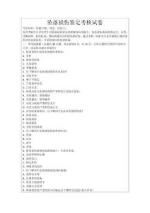 墜落損傷鑒定考核試卷