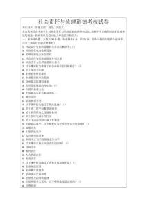 社會(huì)責(zé)任與倫理道德考核試卷