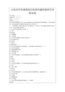 云母光纖傳感器的長距離傳輸性能研究考核試卷