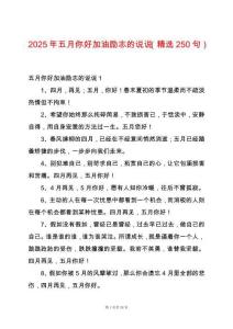 2025年五月你好加油勵志的說說（精選250句）