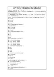 再生資源回收政策法規(guī)考核試卷