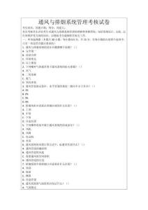 通風與排煙系統管理考核試卷