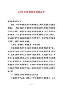 2025年中學(xué)體育教學(xué)論文