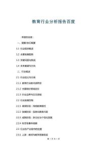 教育行業(yè)分析報(bào)告百度