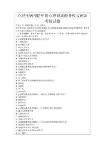 心理疾病預防中的心理健康服務模式創新考核試卷