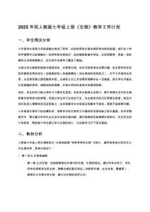 2025年秋人教版七年级上册《生物》教学工作计划