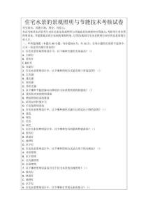 住宅水景的景觀照明與節(jié)能技術考核試卷