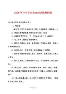 2025年中小學(xué)生安全知識競賽試題