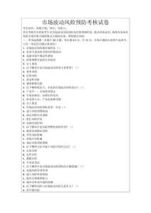 市場(chǎng)波動(dòng)風(fēng)險(xiǎn)預(yù)防考核試卷