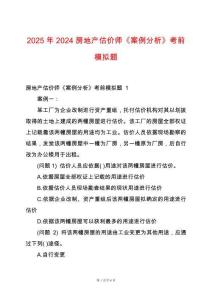 2025年2024房地產(chǎn)估價師《案例分析》考前模擬題