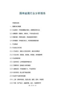 園林盆栽行業(yè)分析報(bào)告