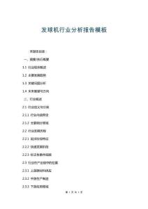 發(fā)球機行業(yè)分析報告模板