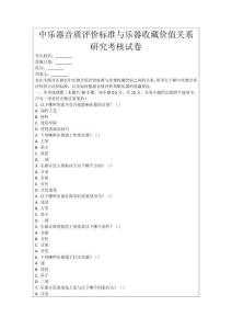 中樂器音質(zhì)評價標(biāo)準(zhǔn)與樂器收藏價值關(guān)系研究考核試卷