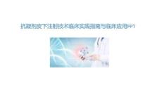 抗凝劑皮下注射技術臨床實踐指南與臨床應用PPT