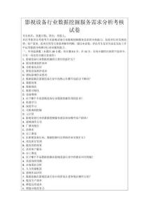 影視設(shè)備行業(yè)數(shù)據(jù)挖掘服務(wù)需求分析考核試卷