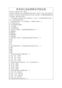 食用冰行業(yè)標(biāo)準(zhǔn)解讀考核試卷