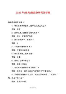 2025年(優(yōu)秀)腦筋急轉(zhuǎn)彎及答案